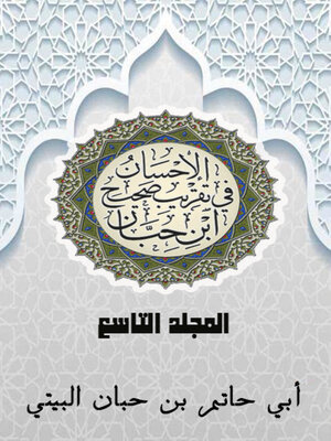 cover image of الإحسان في تقريب صحيح ابن حبان المجلد التاسع